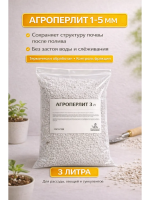 Агроперлит садовый для рассады и растений 3 л Благодатное земледелие